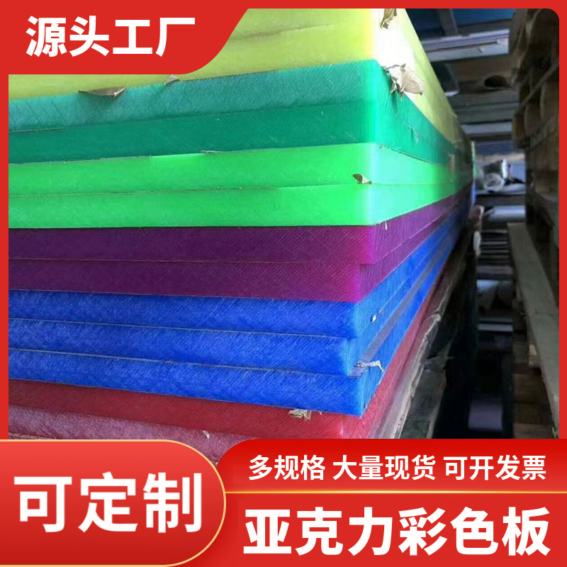 彩色亚克力厚板高透明半透明有机玻璃板材尺寸任意切割源头批发