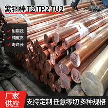 厂家生产T2紫铜棒纯铜实心红铜棒耐腐蚀易切割高纯度紫铜圆棒