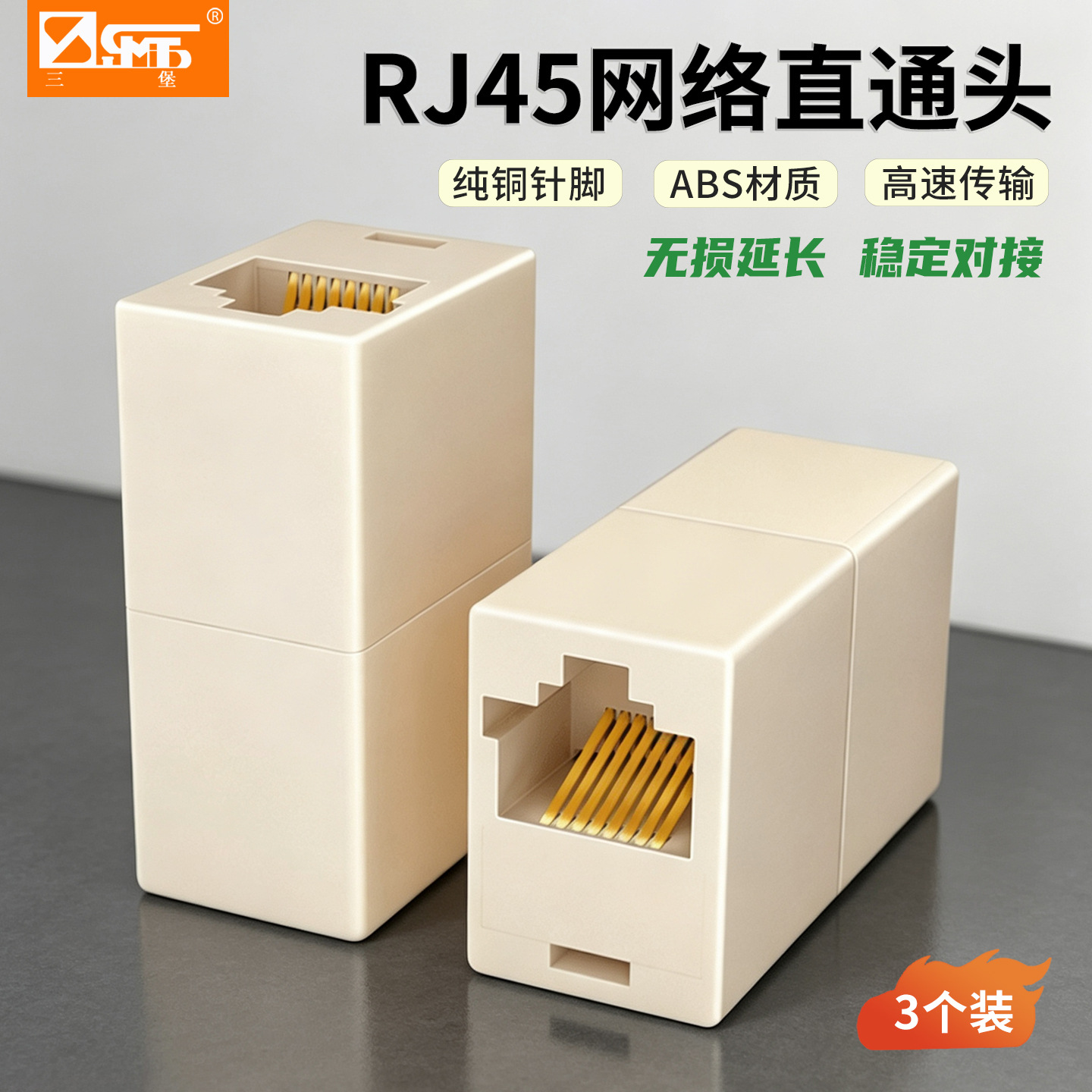 三堡原装RJ45网络直通头双通模块延长网线对接头延长器（3个装）