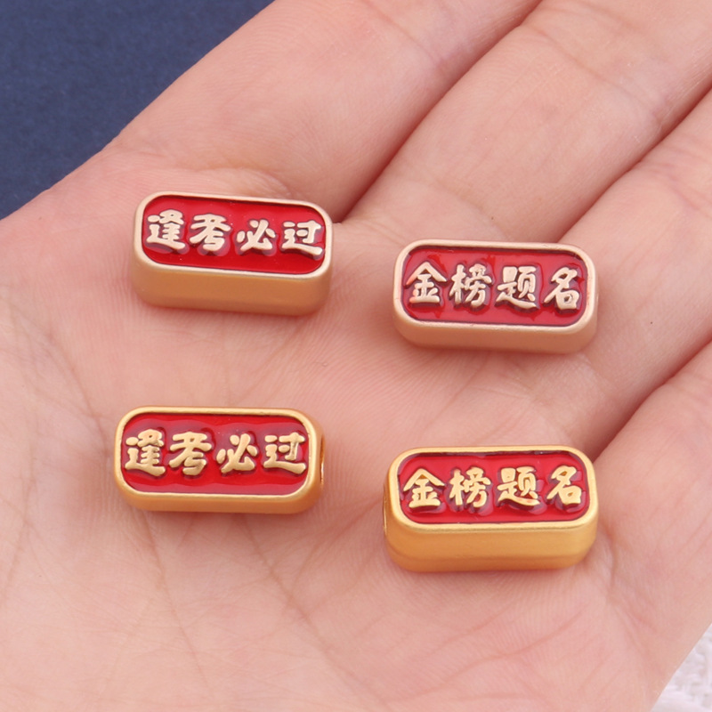 diy飾品配件高考系列金榜題名 逢考必過 手鍊頭飾沙金DIY配件批發