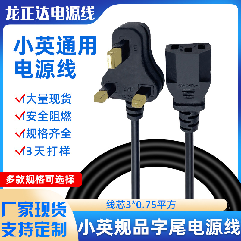 小英式英国电源线品字尾 小英标电脑插头线 三芯品字尾英规电源线