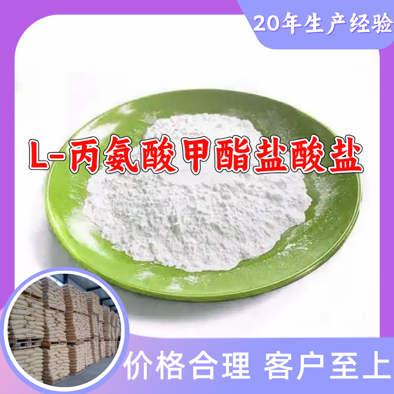 L-丙氨酸甲酯盐酸盐 工厂直供工业级分析纯满意的服务99%含量山东