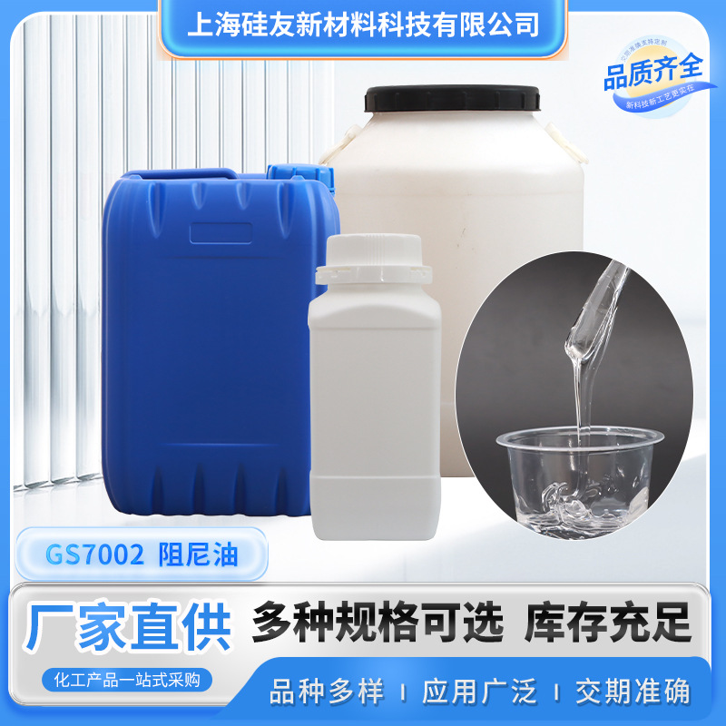 GS7002上海厂家阻尼油、阻力油、阻尼脂、缓冲油脂