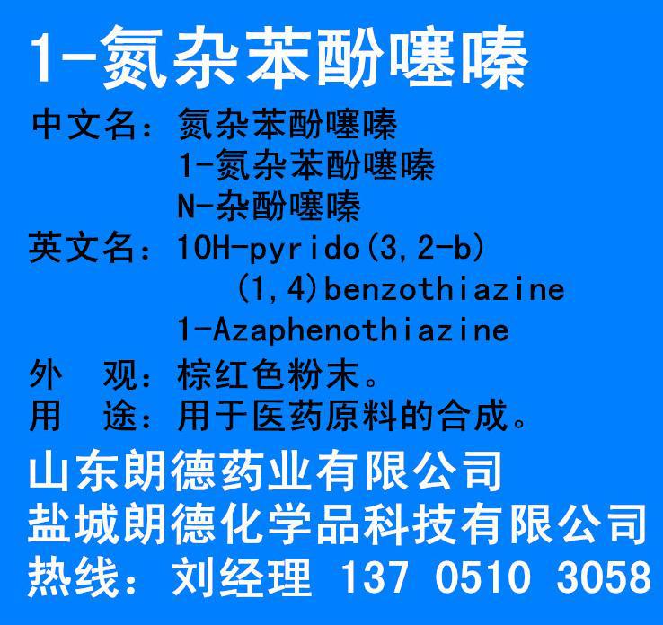 氮杂苯酚噻嗪 1-氮杂苯酚噻嗪 N-杂酚噻嗪