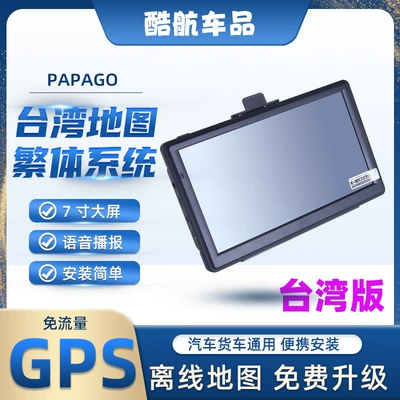 Cross-border e-commerce foreign trade 7-inch GPS car navigator PAPAGO Taiwan map HD large screen free flow