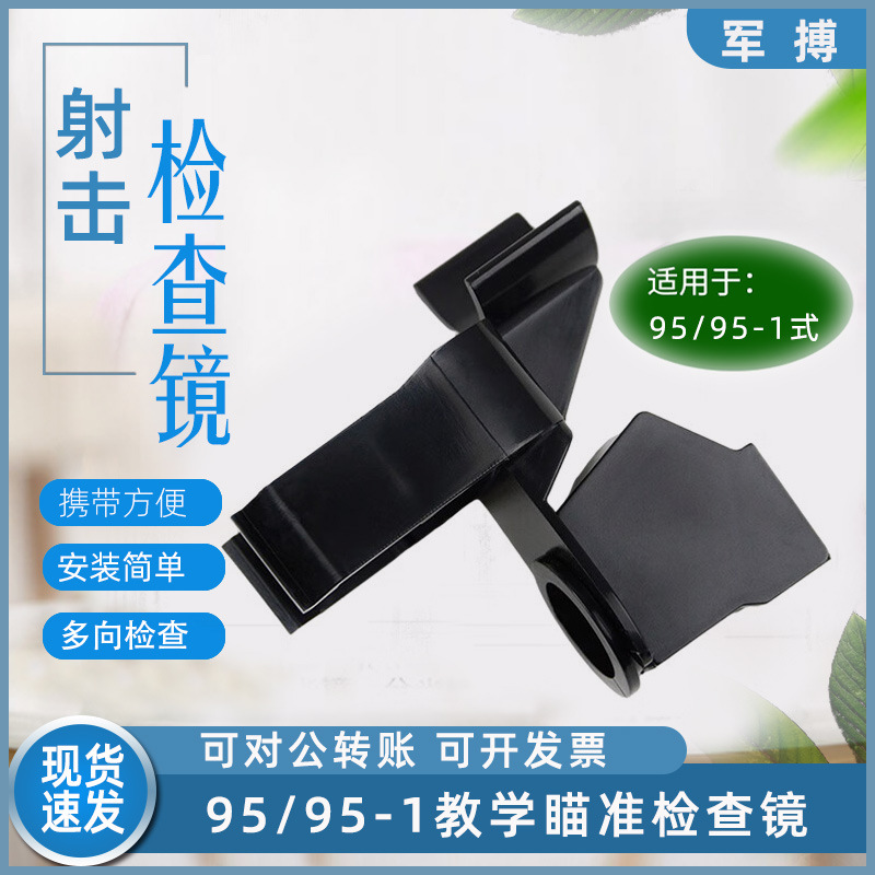 射击通用检查镜 95检查镜教学打靶辅助工具多向瞄准95-1检查镜