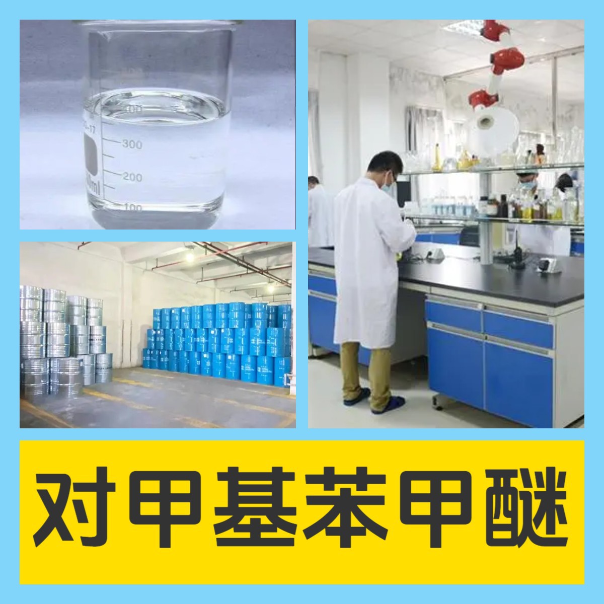 对甲基苯甲醚 工厂直供工业级分析顾客是上帝诚信经营浙江江苏