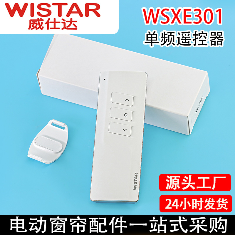 智能家居威仕达电动窗帘卷帘433射频遥控器单控遥控器WSXE301
