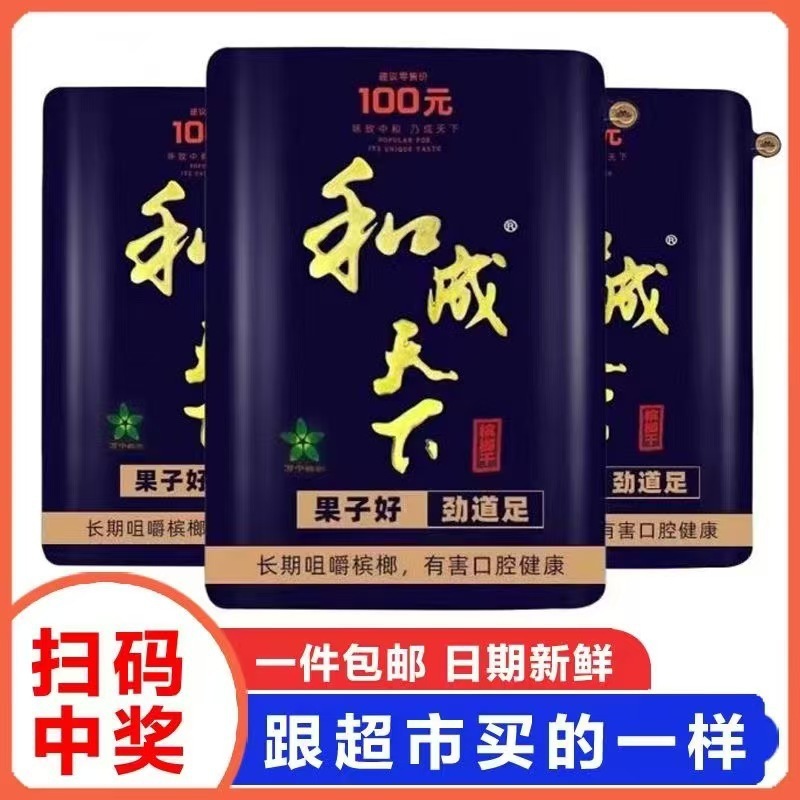 和成天下口味王槟榔30元50元100元批发袋装包邮大量优惠日期新鲜|undefined