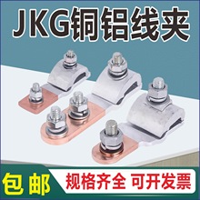 JKG并线夹铜铝过渡线夹电线电缆铝线接铜线跨径T型分支分线器接头