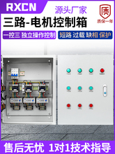 三路水泵啟動箱一控三電機控制櫃3組風機開關缺相保護器配電箱380