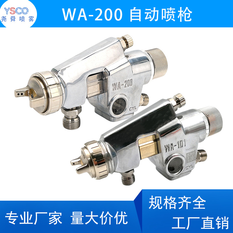 厂家直销WA101往复式油漆喷漆枪WA200气动喷涂工具高雾化自动喷枪