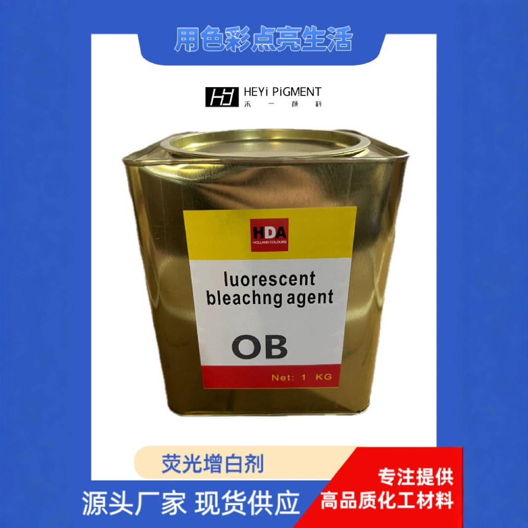 荧光增白剂OB硬胶软胶适用油漆油墨用 高透明增白剂 1kg