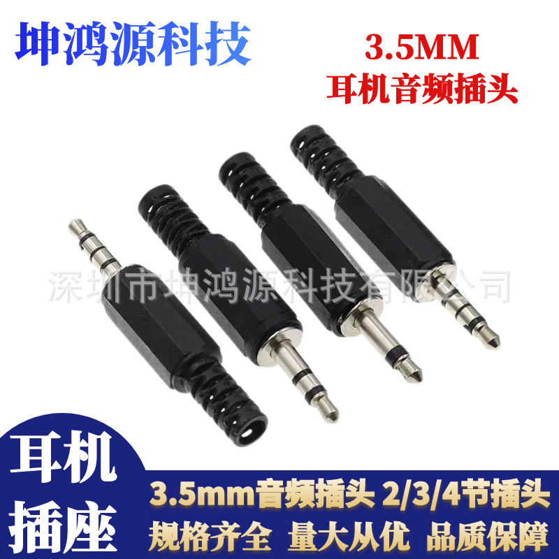 3.5mm音频插头 焊线式单声道双声道耳机插头 2/3/4节3.5音频插头