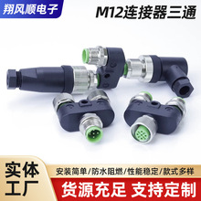 M12连接器三通Y型一出二4芯 5芯公母传感器接头 一拖二航空插头