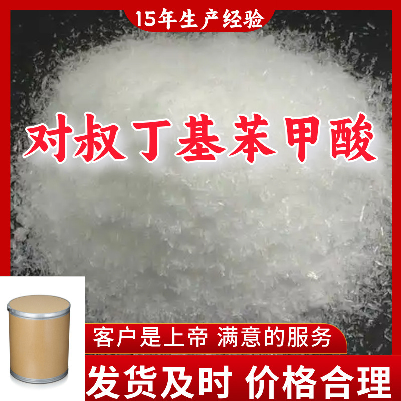 对叔丁基苯甲酸 15年生产经验99%含量客户至上山东福建浙江上海