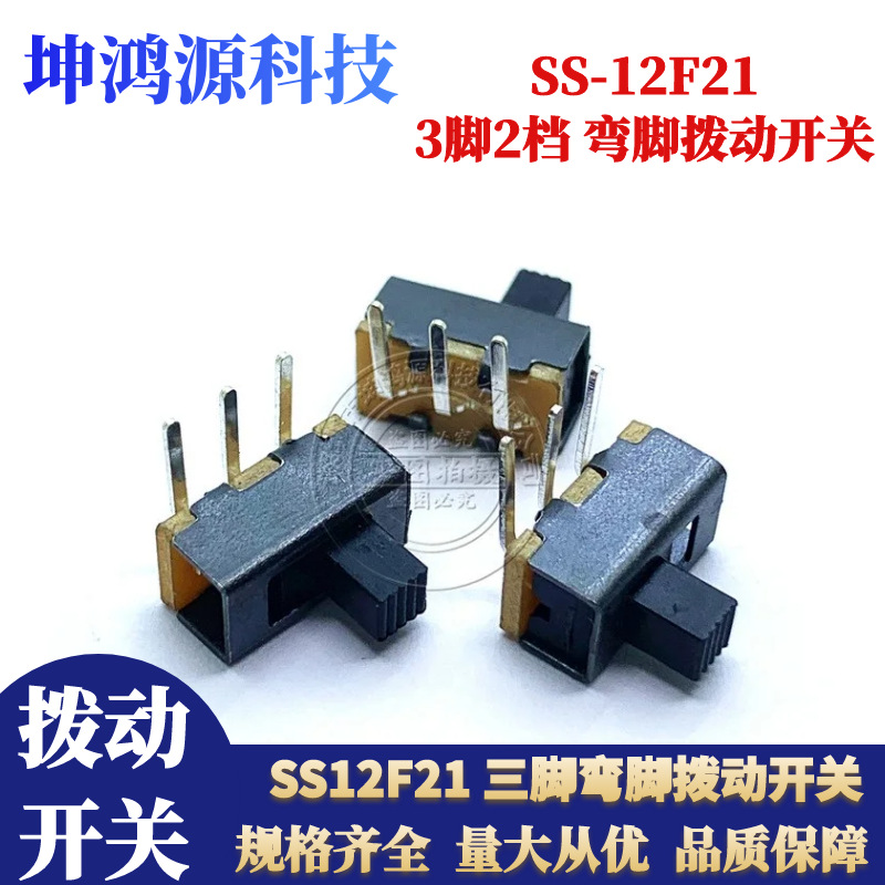 拨动开关SS-12F21三脚两档开关卧式三脚弯脚滑动开关推动开关1P2T