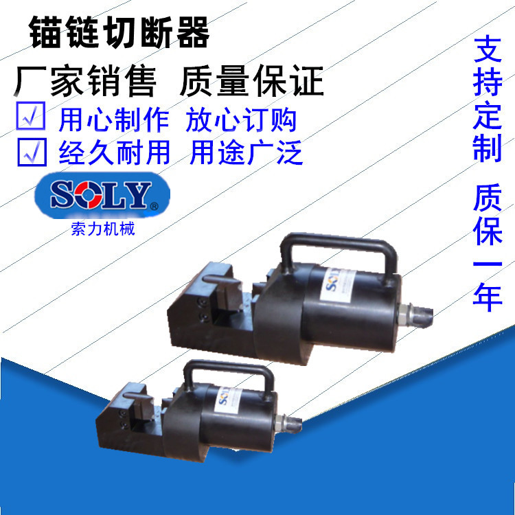 泰州索力公司源头厂家供应锚链切断器 锚链切断器