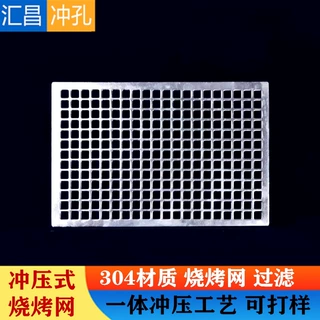 定制烧烤网加厚一体冲压烤肉网 围炉火钵网篦子304不锈钢冲孔垫板