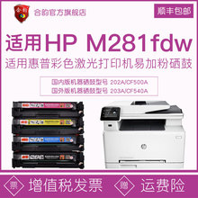 适用惠普M281粉盒m281fdw可加粉硒鼓CF500A/202A打印机color彩色l