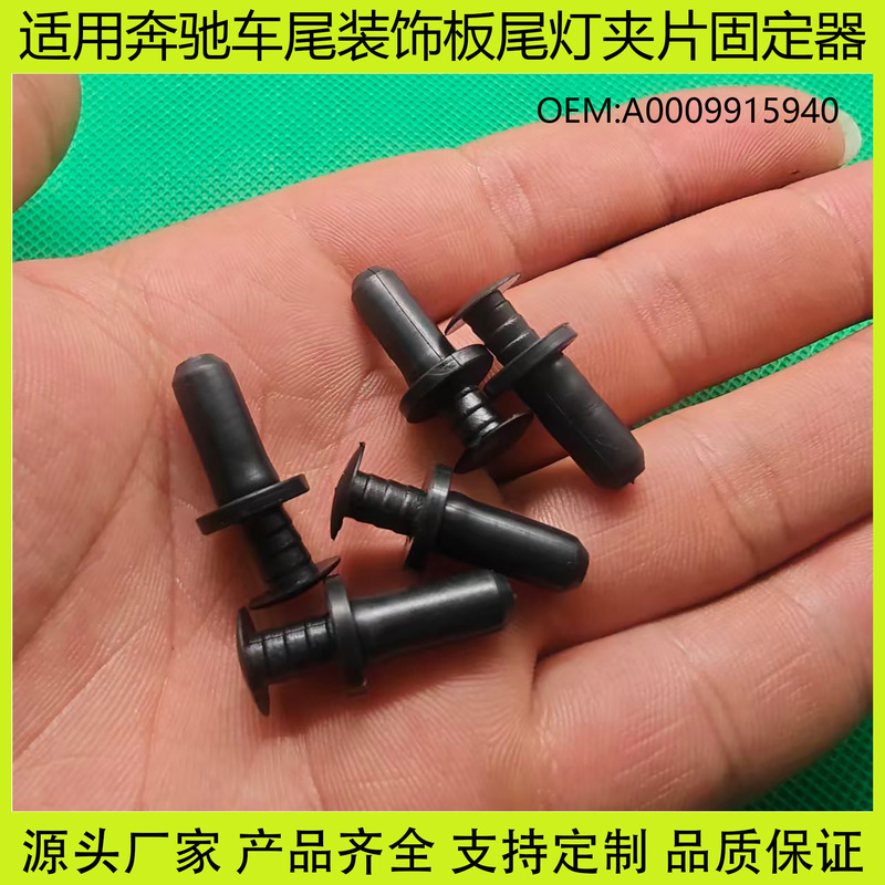 A0009915940 Mercedes-Benz Rear Trim Panel Rivet Tail Light Clip Push-Type Fixing Device A0009915940 Mercedes-Benz Rear Trim Panel Rivet Tail Light Clip Push-Type Fixing Device