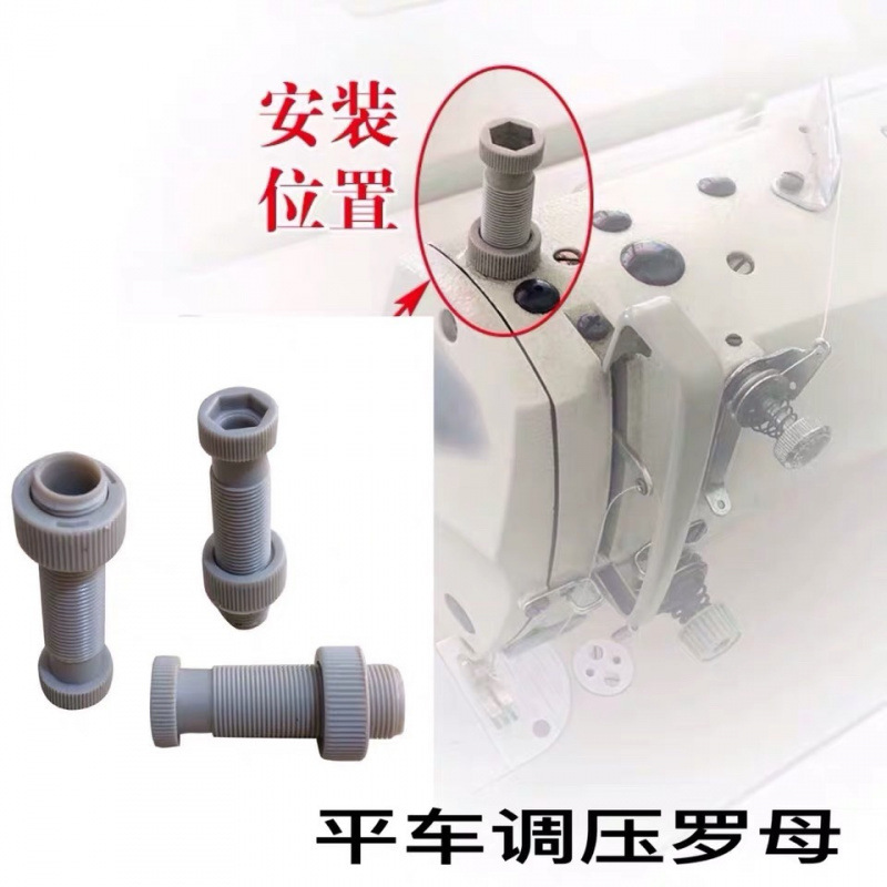缝纫机电脑平车调压螺钉螺母螺帽缝机塑料调压压力调节螺丝螺帽