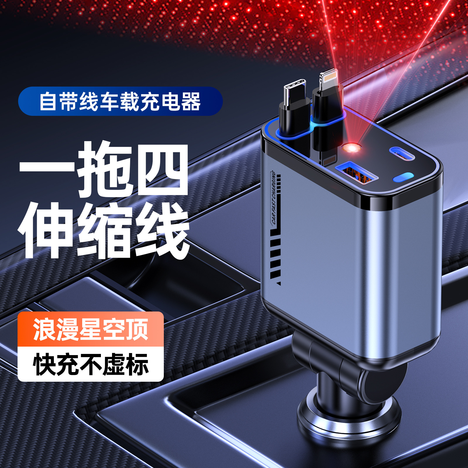 跨境批发C6一拖四手机车载充电器120W超级快充星空顶投影灯伸缩线