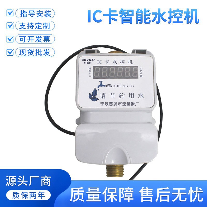 厂家一表多卡智能水表IC卡水控机学校宿舍刷卡机澡堂打卡4分DN15