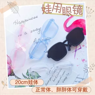 20厘米棉花娃娃用眼镜墨黑白粉蓝色眼镜20cm玩偶明星娃娃玩具配饰