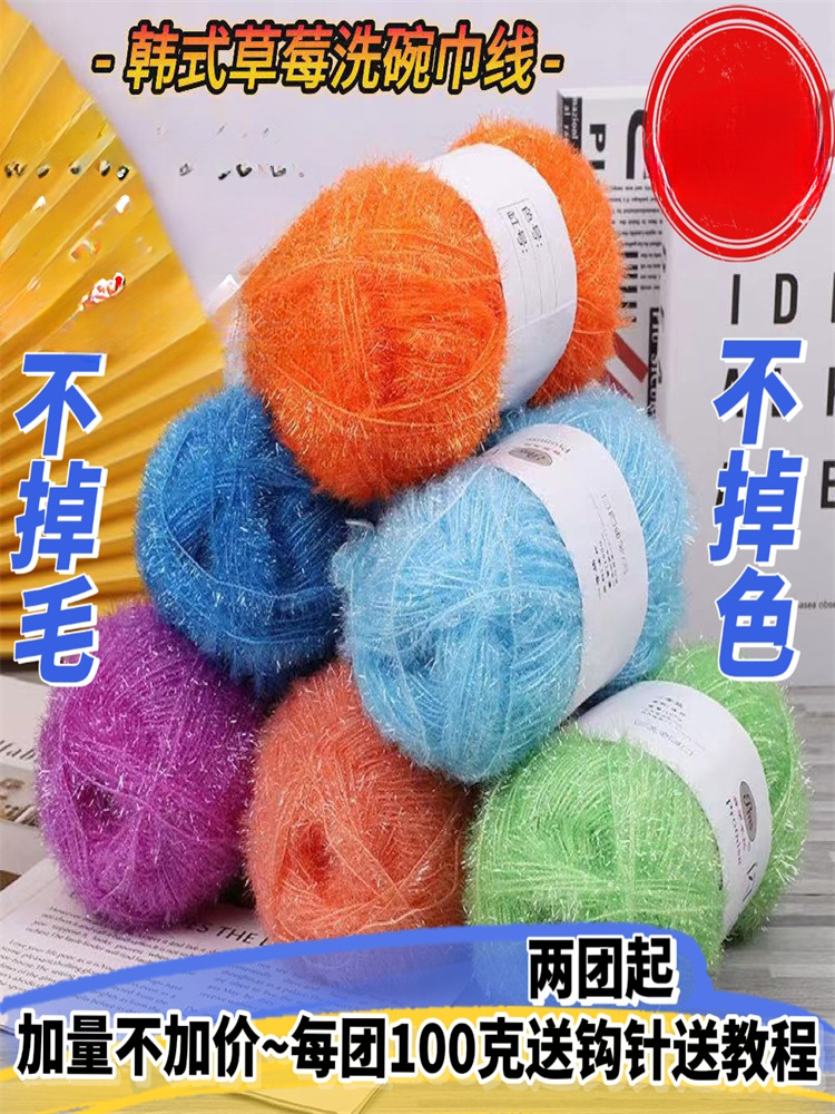 批发韩式洗碗巾线不沾油编织线玻璃丝线diy手工包包草莓抹布毛线