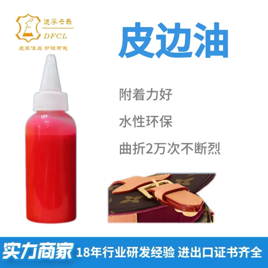 迪孚卡乐皮边油  涂边笔夹打底剂防爆裂皮革封边液油修补皮革边油