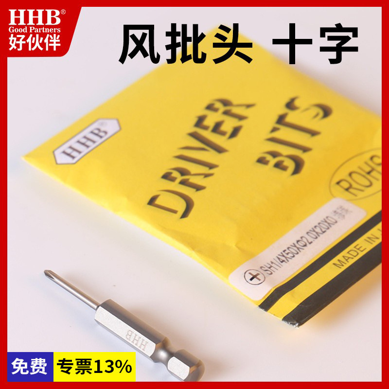 好伙伴十字风批头S2铬钒钢气动螺丝刀头加硬披头防锈带磁性风批咀