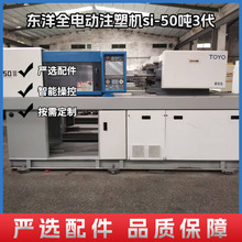 东洋全电动注塑机si-50吨3代东莞二手注塑机全自动立式注塑成型机
