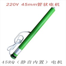 AC220V静音内置遥控型管状电机45RQ-10/17电动窗帘遥控遮阳卷帘