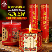 无烟酥油8小时状元灯助力中高考上岸金榜题名1/3/7/15/30天蜡烛