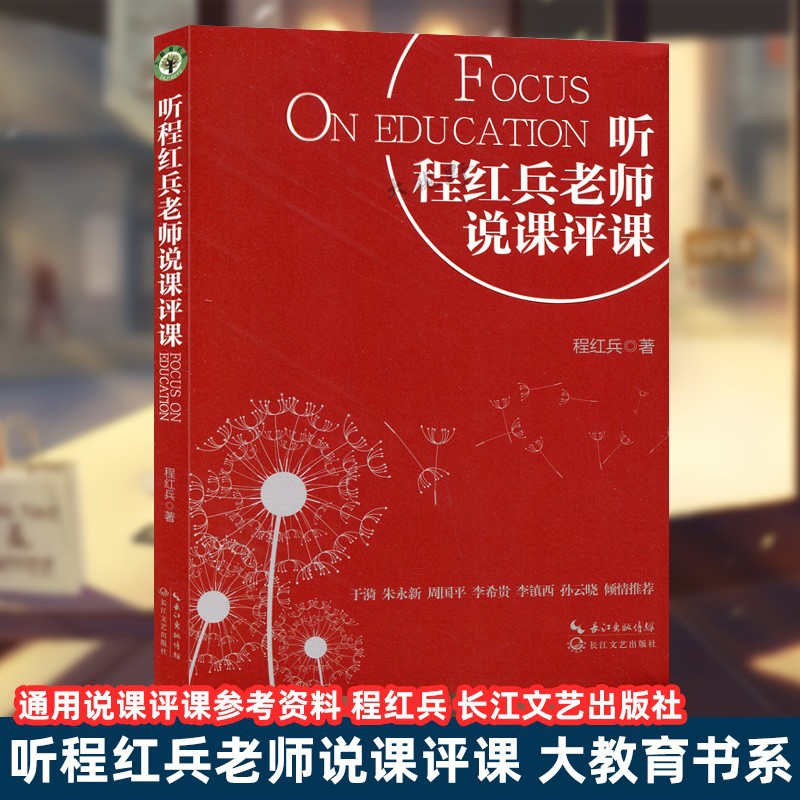 Listen to teacher cheng hongbing's lecture and comment on the course. cheng hongbing wrote general lecture and comment on the reference materials of the great education book department.