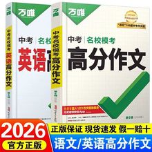 2026万唯中考语文英语名校模考高分作文范文大全满分写作技法