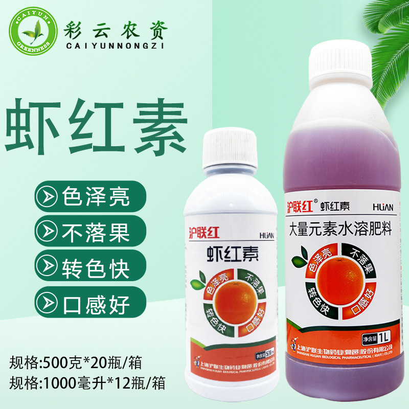 虾红素果实转色着色剂柑橘沙糖桔沃柑苹果葡萄膨大上色快叶面肥