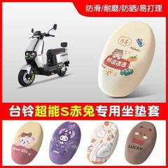 台铃超能二代S赤兔EB电瓶车电动车座套防晒坐垫套防水改装配件