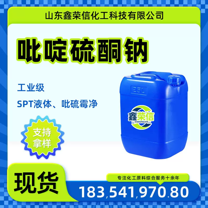 吡啶硫酮钠SPT日化防腐杀菌剂涂料皮革助剂吡硫霉净 吡啶硫酮钠