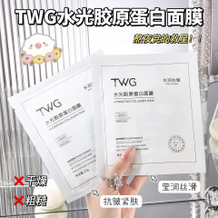 TWG水光コラーゲンマスク保湿抗シワ引き締め爽やかで脂っこい乾燥肌マスク