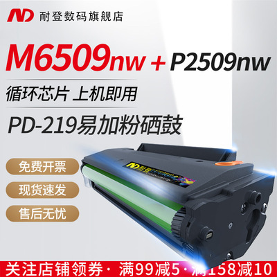 耐登適用奔圖M6509NW硒鼓P2509NW粉盒PD-219激光打印機耗材P2509N