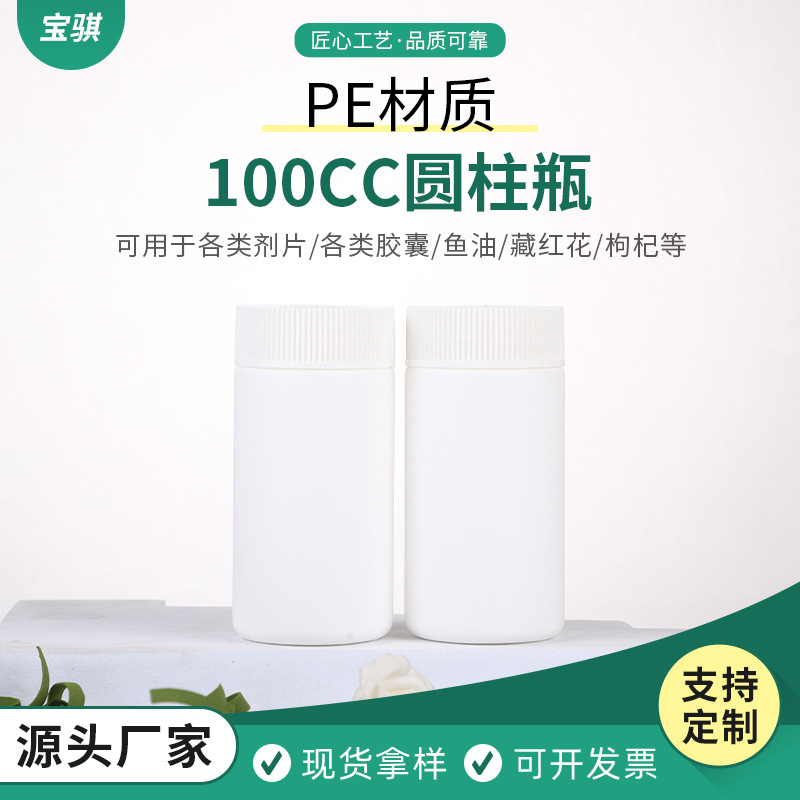 PE食品级圆柱瓶白色螺纹扭盖100CC藏红花枸杞保健品药片储存瓶