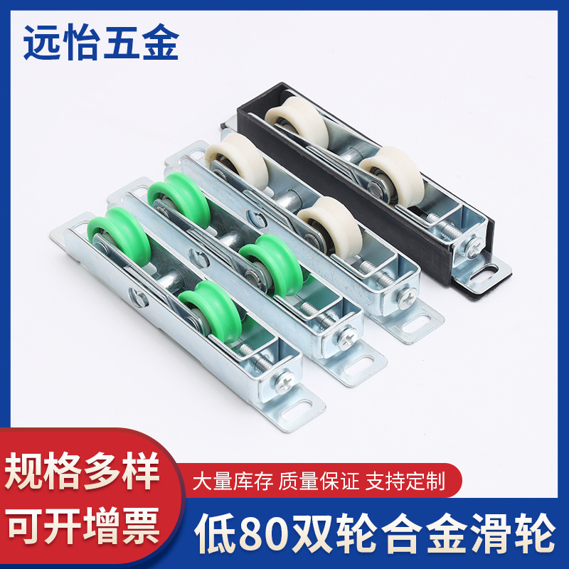 远怡80双轮铝合金门窗静音门窗滑断桥双轮滑轮推拉门滑轮五金配件