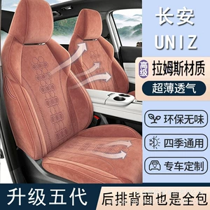 Changan UNI-Z special car seat cushion, all-season saddle cushion, suede seat cover, full-coverage ventilated breathable seat cover