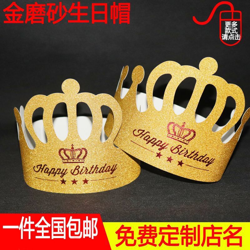 金卡磨砂生日皇冠帽蛋糕儿童成人派对可钉制专版包邮