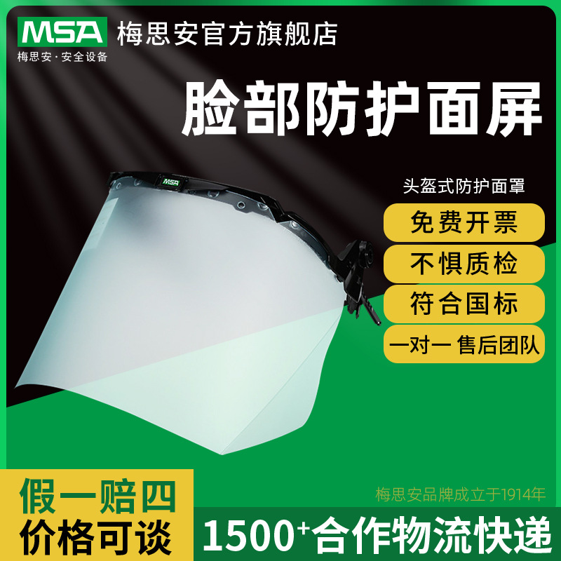MSA安全帽脸防护面罩头戴式 PC面屏双面防飞溅隔离透明面罩