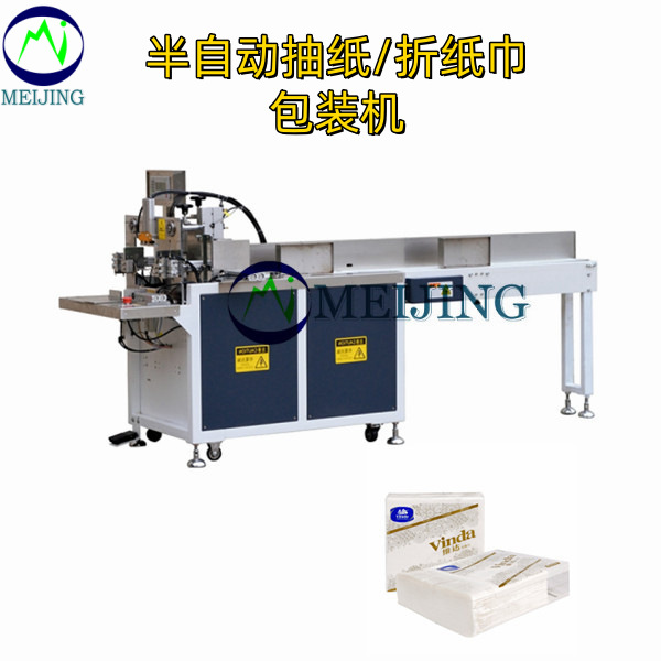 小型半自动手动面巾纸/餐巾纸折纸抽纸套包包装机
