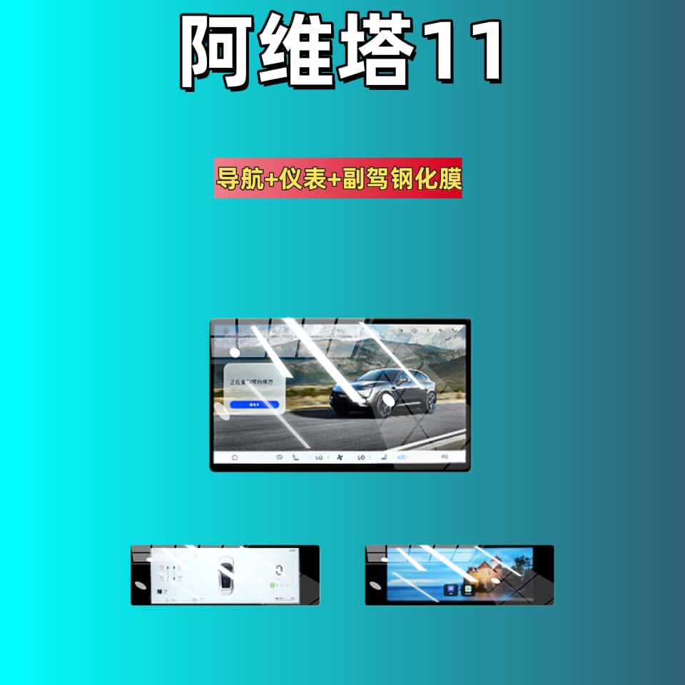 Suitable for 25-26 Models of Avita 06/07/11/12 Screen Tempered Film, Central Control Film, Accessories, Interior Supplies