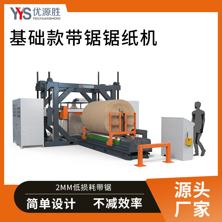 2mm低损耗带锯切纸机精简设计不减效率整卷分切修边切面平整光滑